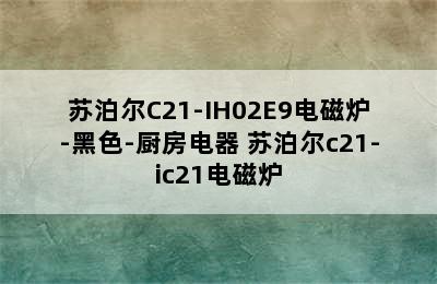 苏泊尔C21-IH02E9电磁炉-黑色-厨房电器 苏泊尔c21-ic21电磁炉